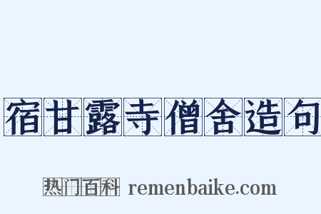 宿甘露寺僧舍造句是什么意思的图片